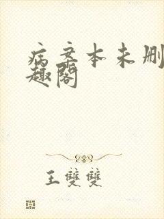 病案本未删减笔趣阁