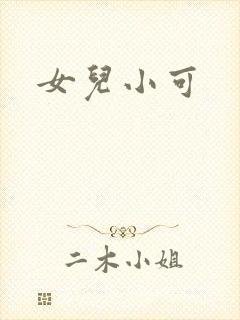 女儿小可