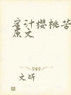 蜜汁樱桃苦咖啡原文