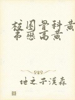 校园骨科黄文姐弟恋高黄