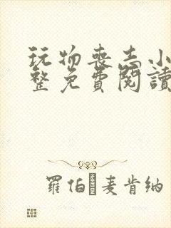 玩物丧志小说完整免费阅读笔趣阁无弹窗