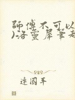 师傅不可以(限)洛灵犀笔趣阁