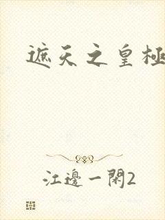 遮天之皇极帝道