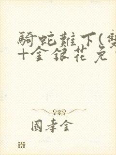 骑蛇难下(双)+金银花免费