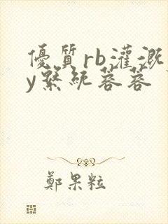 优质rb灌溉jy系统蓉蓉