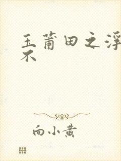 玉莆田之浮行天不