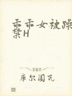 乖乖女被躁到失禁H