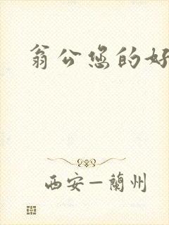 翁公您的好长呀