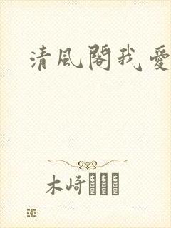 清风阁我爱千
