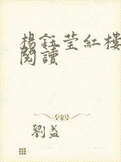 杨钰莹红楼全文阅读