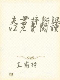 夫君摔断腿后1v2免费阅读