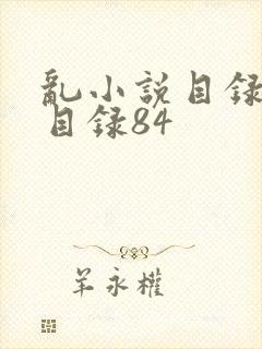 乱小说目录阅读目录84