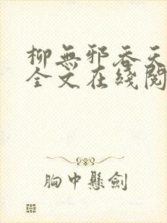 柳无邪吞天神鼎全文在线阅读