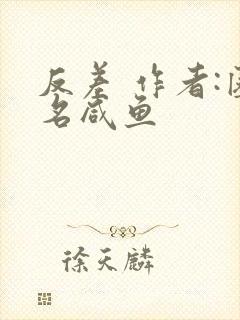 反差 作者:匿名咸鱼