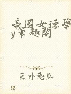 帝国女德学院by笔趣阁