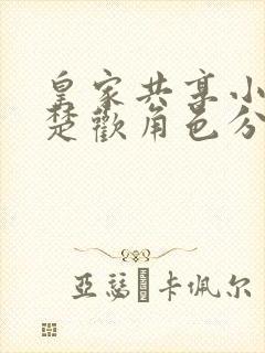 皇家共享小公主楚欢角色分析