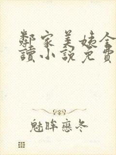 邻家美姨全文阅读小说免费