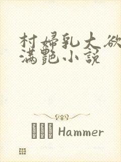 村妇乳大欲乡村满艳小说