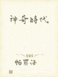 神奇时代