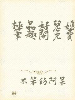 极品好儿媳小说笔趣阁免费阅读全文