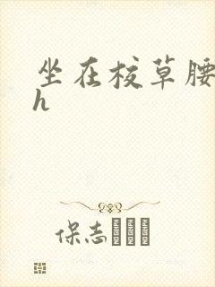 坐在校草腰上动h