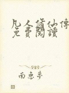 凡人修仙传小说免费阅读