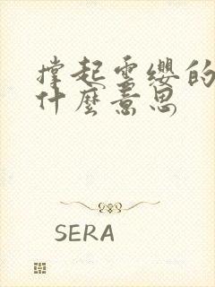 撑起云缨的腿是什么意思