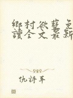 乡村欲孽免费阅读全文最新章节