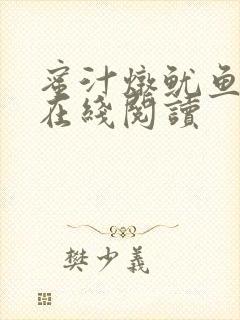 蜜汁炖鱿鱼小说在线阅读