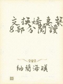 交换娇妻系列38部分阅读