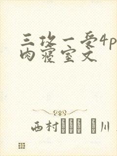 三攻一受4p巨肉寝室文