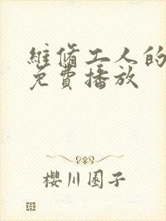 维修工人的绝遇免费播放