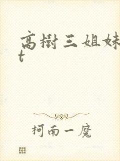 高树三姐妹txt