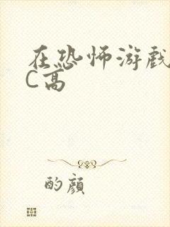 在恐怖游戏里挨C高