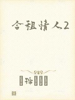 合租情人2