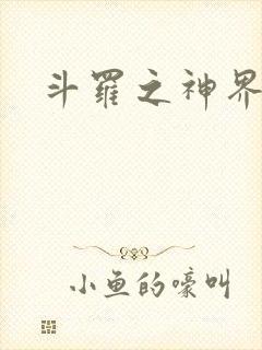 斗罗之神界青楼