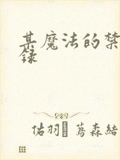 某魔法的禁书目录