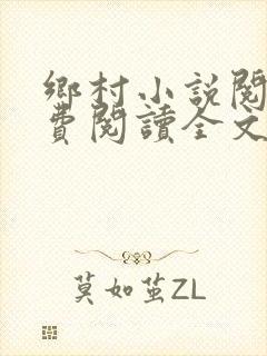 乡村小说阅读免费阅读全文