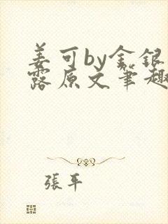 姜可by金银花露原文笔趣阁