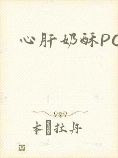 心肝奶酥PO