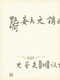 艳妾h文销魂嗯啊