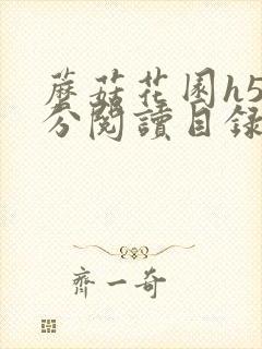 蘑菇花园h5部分阅读目录大全