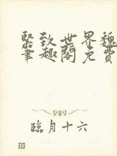 紧致世界魏承泽笔趣阁免费阅读