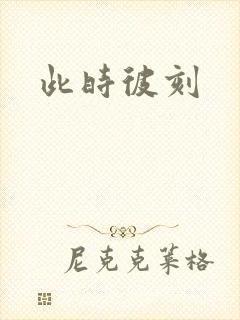 此时彼刻