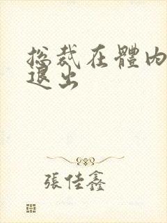 总裁在体内不肯退出