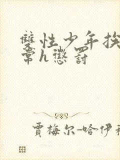 双性少年挨脔日常h惩罚