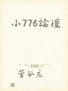 小776论坛