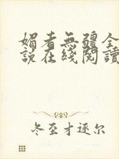 媚者无疆全文小说在线阅读