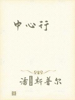 中心行
