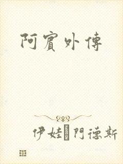 阿宾外传